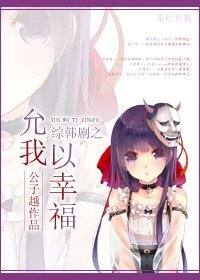 (综韩剧同人)允我以幸福