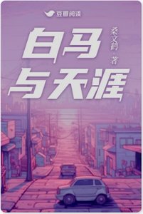 白马与天涯