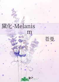 黛化-Melanism