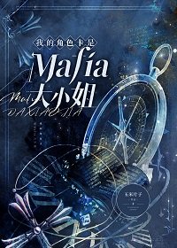 （綜漫同人）我的角色卡是Mafia大小 姐