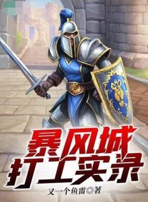 （魔兽世界同人）暴风城打工实录