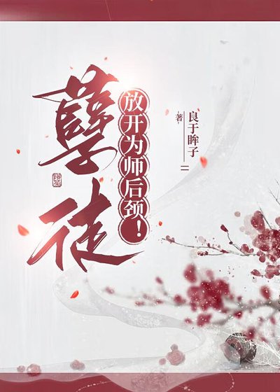 孽徒，放開為師後頸！